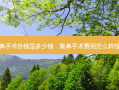 隆鼻手术价钱是多少钱，隆鼻手术费用怎么样报销