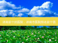 济南前十的医院，济南市医院排名前十强