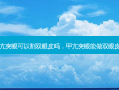 甲亢突眼可以割双眼皮吗，甲亢突眼能做双眼皮吗