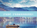 扩张器吧，扩张器修复疤痕效果图片