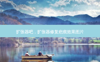 扩张器吧，扩张器修复疤痕效果图片