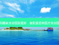 衡阳哪家美容医院 *** 好，衡阳爱思特医疗美容医院