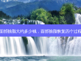 面部抽脂大约多少钱，面部抽脂恢复四个过程