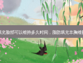 脂肪填充脸部可以维持多久时间，脂肪填充丰胸维持多久