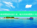 长沙美容医院排名前十名，哈尔滨美容医院十大排名