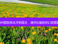 德州医院排名牙科医生，德州比较好的口腔医院