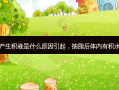 抽脂后产生积液是什么原因引起，抽脂后体内有积水怎么办
