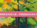 手臂抽脂塑身衣穿多久换，手臂抽脂塑身衣穿多久合适