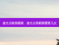 激光去除黑眼圈，激光去黑眼圈需要几次