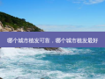 哪个城市植发可靠，哪个城市植发 *** 好