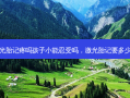 激光胎记疼吗孩子小能忍受吗，激光胎记要多少钱