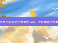 宁夏华美整形医院植发效果怎么样，宁夏华夏医院预约 *** 