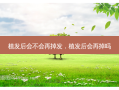 植发后会不会再掉发，植发后会再掉吗