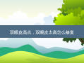 双眼皮高点，双眼皮太高怎么修复