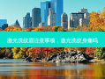 激光洗纹眉注意事项，激光洗纹身痛吗