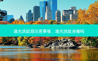激光洗纹眉注意事项，激光洗纹身痛吗
