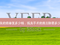 狐臭疤痕修复多少钱，狐臭手术疤痕去除要多少钱