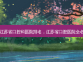 江苏省口腔科医院排名，江苏省口腔医院全名