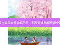 割双眼皮效果会长久吗图片，割双眼皮和埋线哪个好一点