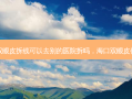 割双眼皮拆线可以去别的医院拆吗，海口双眼皮修复