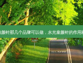 水光童颜针那几个品牌可以做，水光童颜针的作用和效果