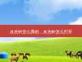 水光针怎么弄的，水光针怎么打开