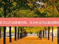 水光针以后可以打点阵激光吗，水光针后可以做点阵吗有影响吗