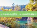 杭州微整形培训医院，杭州微整医院哪家好