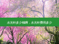 水光针多少钱啊，水光针费用多少