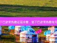 垫下巴淤青热敷还是冷敷，垫下巴淤青热敷有用吗