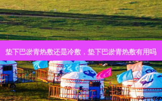垫下巴淤青热敷还是冷敷，垫下巴淤青热敷有用吗